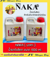 น้ำยากันสีตก (Sodium Silicate) สำหรับผ้าบาติก และ ผ้ามัดย้อม ยี่ห้อ นาคา ปริมาณ 1000 ml.