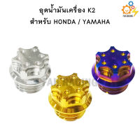 น๊อต อุดน้ำมันเครื่อง หัวK2 HONDA/YAMAHA