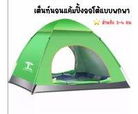 Green adventure camping Tents เต็นท์นอนแค้มปิ้งออโต้แบบพกพา สำหรับ 3-4 คน