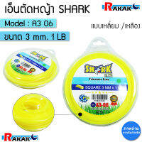 เอ็นตัดหญ้า 3 มิล ความยาว 48 เมตร (1 LB) (รุ่น Premium) แบบเหลี่ยม A3 06 SHARK