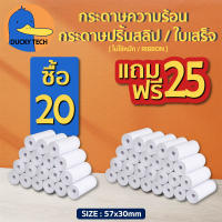 ▰ โปร ถูก สุดๆ ▰  ยิ่งซื้อ ✚ ยิ่งแถม  ▬ [20แถม25] กระดาษความร้อน 57x30 mm บิล สลิป ใบเสร็จ Thermal Paper ไม่ต้องใช้หมึก