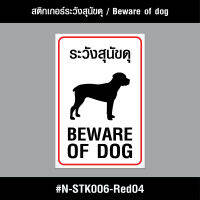 N-STK006-Red04 สติกเกอร์ สติกเกอร์ระวังสุนัขดุ / Beware of the fierce dog