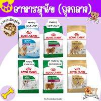 [1.5 กก.] Royal Canin โรยัล คานิน อาหารเม็ดสุนัข ส่งฟรี พันธุ์เล็ก เลี้ยงในบ้านขนาด 1.5-2 กิโลกรัม