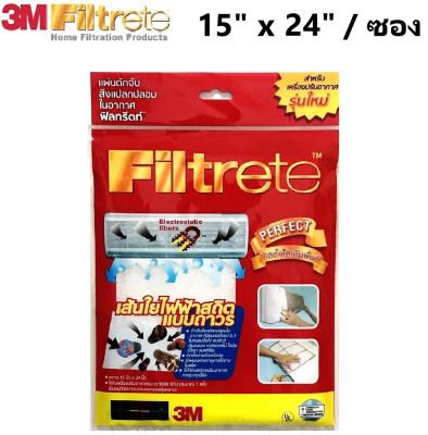 3M Filtrete แผ่นกรองอากาศ ขนาด 15” x 24” นิ้ว 3เอ็ม ฟิลทรีตท์ กรองฝุ่น PM2.5 แผ่นกรองแอร์ แผ่นดักจับสิ่งแปลกปลอมในอากาศ ไส้กรองอากาศ Air Filter