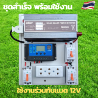 ชุดคอนโทรล1000w 12V คอนโทนชาร์จเจอ ชุดนอนนาสำเร็จ ชาร์จเจอร์โซล่าเซลล์พร้อมใช้งาน ชุดนอนนาโซล่าเซลล์