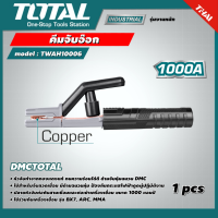 TOTAL ?? คีมจับอ๊อก รุ่น TWAH10006 ขนาด 1000A หัวจับทำจากทองแดงแท้ ทนความร้อนได้ดี ด้ามจับหุ้มฉนวน ที่จับ คีม เครื่องมือช่าง คีมเชื่อม DMCTOTAL