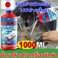 ? นำเข้าจากญี่ปุ่น ?ผงล้างเครื่องซักผ้า 1000ml ล้างถังซักผ้า ผงล้างเครื่องซักผ้า น้ำยาล้างเครื่องซักผ้า ไม่ทำร้ายตัวเครื่อง  ไม่ทำร้ายเสื้อผ้า ฆ่าเชื้อได้อย่างมีประสิทธิภาพ 99.99% ล้างเครื่องซักผ้า น้ำยาทำความสะอาดเครื่องซักผ้า น้ำยาล้างเครื่องชักผ้า