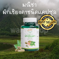 ส่งฟรีไม่มีขั้นต่ำ ของเเท้100% ชาผักเชียงดาชนิดเเคปซูล 100% (1 กระปุก) มณีชา เพื่อสุขภาพ ลดน้ำตาล ความดัน เบาหวาน คอเลสเตอรอล สูง