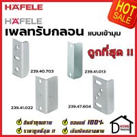 **สั่งซื้อหลายชิ้นประหยัดค่าส่ง** HAFELE เพลทรับกลอนแบบเข้ามุม 239.40.703 / 239.41.013 / 239.41.022 / 239.47.604 ฉากกุญแจ ฉากรับกุญแจลิ้นชัก เฮเฟเล่ของแท้ 100%