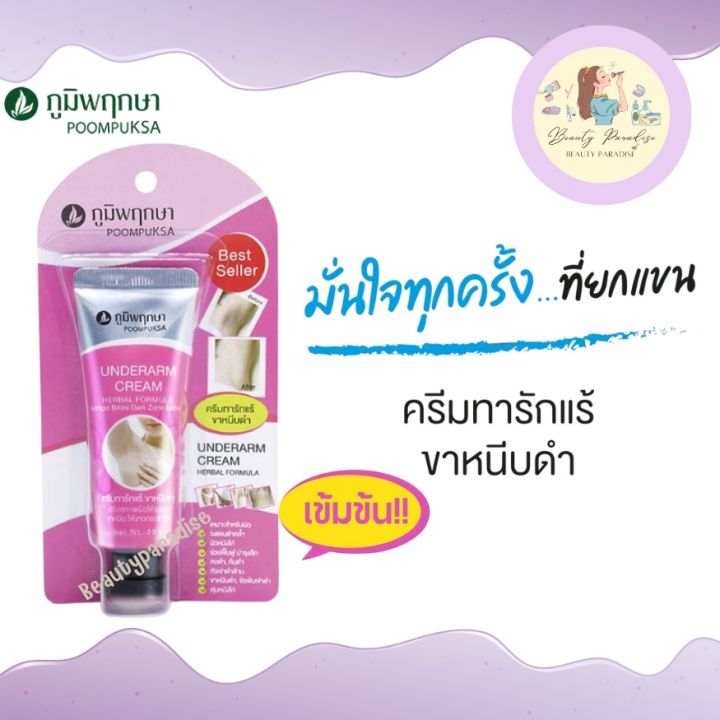 ครีมสมุนไพร-ภูมิพฤกษา-poompuksa-ทารักแร้-ขาหนีบดำ-ขนาด-25g