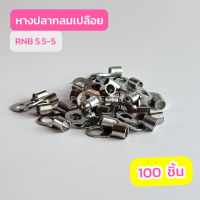 หางปลากลมเปลือย RNB5.5-4,RNB5.5-5,RNB5.5-6,RNB5.5-8 แพ็คละ100ชิ้น สินค้าพร้อมส่งในไทย