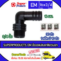 SUPERPRODUCTS ข้องอแปลงเกลียวนอก 16 มม. x 3/4 นิ้ว (10ตัว/แพ็ค) รุ่น EM จำนวน 30 ตัว SUPERPRODUCT ซุปเปอร์โปรดักส์ ***ส่งฟรีเคอรี่ สั่งก่อนบ่ายสามส่งภายในวัน***