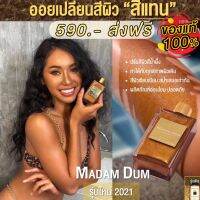 [พร้อมส่ง]ใหม่! Madam Dum Shimmer Body Oil มาดามดำ บอดี้ออยล์ ชิมเมอร์เนื้อละเอียด เนื้อออยละมุน แห้งเร็ว ทำให้ผิวสว่าง มีออร่า ขนาด 50 มล.