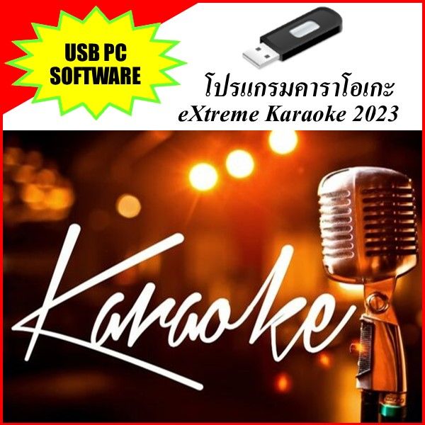 USB โปรแกรมคาราโอเกะ eXtreme Karaoke 2023 อัปเดทล่าสุด รวมเพลงเก่าๆ