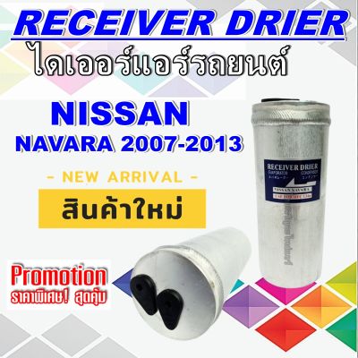 ไดเออร์  นิสสัน นาวาร่า ,นาวาร่า คาลิเบอร์ ปี 2007-2013  Receiver Drier Nissan Navara ,Navara Calibre 2007-2013