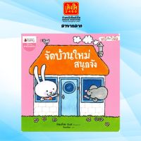 นิทาน ชุดมะลิกับไมโล : จัดบ้านใหม่สนุกจัง