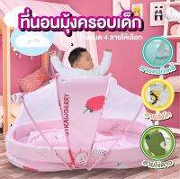 มุ้งครอบเด็ก ที่นอนมุ้งครอบเด็ก มุ้งกันยุง มุ้งเด็ก ที่นอนเด็กอ่อน Portable Baby Mosquito Nets