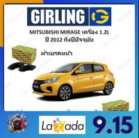 GIRLING ผ้าเบรค ก้ามเบรค รถยนต์ MITSUBISHI MIRAGE เครื่อง 1.2L มิตซูบิชิ มิราจ  ปี 2012 ถึงปีปัจจุบัน จัดส่งฟรี