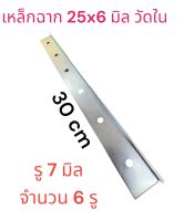 เหล็กฉากยึดงานซ่อมแซม งานDIY เหล็กความหนา 1.5 มิล ขนาด กว้าง 25 x6 มิล ความยาว 30 cm  จำนวน ....... ชิ้น