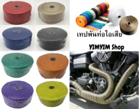 ผ้าพันท่อ ยาว10เมตร มี 10สี ให้เลือก ผ้าพันท่อ ไอเสีย เฮดเดอร์ความกว้าง 2 นิ้ว ใช้ป้องกันความร้อนที่ท่อไอเสีย งานอย่งดี