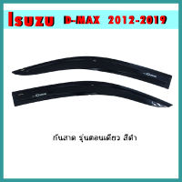 กันสาด D-max 2012-2019 รุ่น2ประตู สีดำ