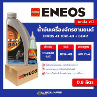 [ยกลัง]_น้ำมันเครื่อง เกรดธรรมดา จักรยานยนต์ Eneos 4AT 10W-40 0.8L + gear l oilsquare