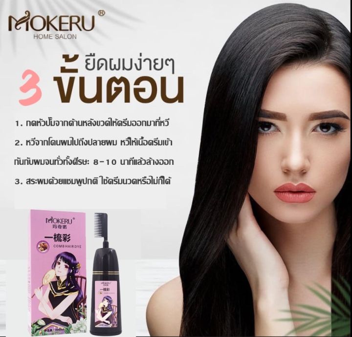 มาใหม่ล่าสุด-mokeru-ครีมย้อมผมแบบหวี-ครีมเปลี่ยนสีผมแบบหวี-หวีย้อมสี-หวีย้อมสีผม-ปิดผมขาวปิดหงอก-ครีมสมุนไพรปิดหงอก-เปลี่ยนสีผม3in1-ย้อม-บำรุง-ปิดผมขาว