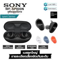 ประกันศูนย์ 1ปี SONY WF-SP800N หูฟัง บลูทูธ เบส หูฟังบลูทูธแท้ หูฟังไร้สาย bluetooth หูฟังไร้สายแท้ หูงฟังบลูทูธ หูพังบลูทูธ หูพังไร้สาย หูงฟัง ส่ง