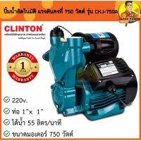 (Promotion+++) CLINTON ปั๊มน้ำอัตโนมัติ แรงดันคงที่ 750 วัตต์ 1 นิ้ว รุ่น CKJ-750A ปั๊มน้ำ ปั๊มน้ำแรงดัน ปั้มน้ำ ปั้มน้ำอัตโนมัติ ราคาสุดคุ้ม ปั้ ม น้ำ ปั๊ม หอยโข่ง ปั้ ม น้ํา โซ ล่า เซล เครื่อง ปั๊ม น้ำ อัตโนมัติ