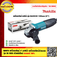 MAKITA เครื่องเจียร์ 4 นิ้ว มากิต้า สวิทช์หลัง รุ่น GA 4031 (100mm.) ของแท้ 100%