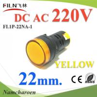 ไพลอตแลมป์ สีเหลือง ขนาด 22 mm. AC 220V ไฟตู้คอนโทรล LED รุ่น Lamp22-220V-YELLOW