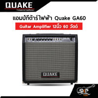 แอมป์กีต้าร์ไฟฟ้า Quake GA60 Guitar Amplifier 12 นิ้ว 60 วัตต์ (ออกใบกำกับภาษีได้)