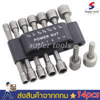 super tools ชุดลูกบล็อกสวมเร็ว ขันสกรูใช้กับ สว่านไฟฟ้า เครื่องขัน 14 ชิ้น ขนาด 5-12 mm