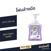 ?แพ็ค3? โฟมล้างมือ Dettol ขนาด 250 มล. หอมละมุน สูตรวานิลลาออร์คิด - สบู่เหลวล้างมือ สบู่ล้างมือ สบู่โฟมล้างมือ น้ำยาล้างมือ สบู่เหลวล้างมือพกพา สบู่ล้างมือพกพา สบู่ล้างมือฆ่าเชื้อโรค เดทตอล เดตตอล เดลตอล hand wash