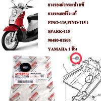 ยางรองฝากระเป๋า แท้ ยางรองแฟริ่ง แท้ FINO-115/FINO-115 i/SPARK-115       90480-01805     YAMAHA 1 ชิ้น