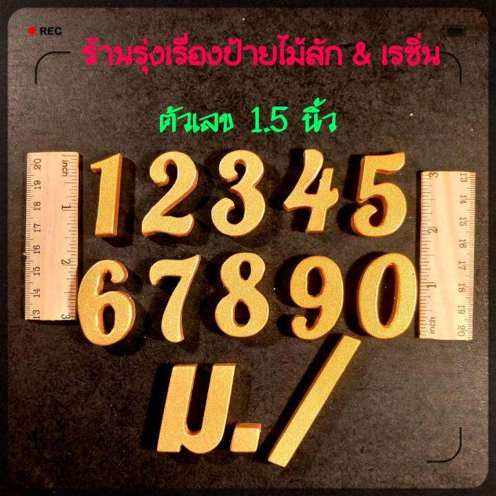 ตัวเลข-เรซิ่น-สีทอง-ขนาดความสูง-1-5-ใช้ตกแต่งป้ายบ้านเลขที่-ตู้จดหมาย-งานแฮนด์เมด-diy-ต่างๆ-ราคาตัวละ-15-บาท