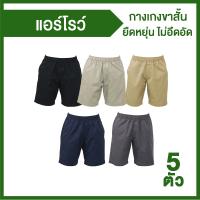 ARROW Lite Short Pants  เซ็ตกางเกงขาสั้น 5 ตัว