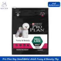 ✨? ล็อตใหม่ พร้อมส่ง!! ? Pro Plan Dog Small&amp;Mini Adult Fussy &amp; Beauty 7kg สำหรับสุนัขพันธุ์เล็ก ที่มีปัญหาทานยาก ?บริการเก็บเงินปลายทาง