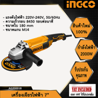 INGCO เครื่องเจียรไฟฟ้า 7" 2000W รุ่น AG200018 （ 7" 180MM ANGLE GRINDER 2000W）