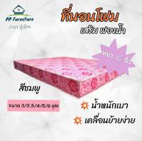 PP ที่นอนโฟม เสริมฟองน้ำ ขนาด 6 ฟุต 8 นิ้ว ( สีชมพู ) ส่งฟรี มีบริการเก็บเงินปลาทาง!!!