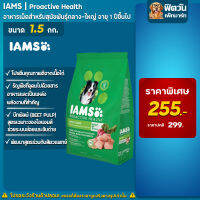 IAMS Proactive Health สุนัขพันธุ์กลาง-ใหญ่1-6 ปี 1.5 กก.