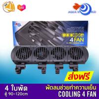 AQUA WORLD COOLING 4 FAN พัดลมปรับอุณหภูมิ 4 ใบพัด G-051-4