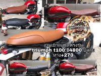 เบาะแต่ง triumph t120 t100 /bonneville / thurxton /speed twin/street twin (เหมาะสำหรับรถมอเตอร์ไซต์สไตล์วินเทจ) คาเฟ่ รุ่น triumph