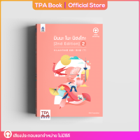 มินนะ โนะ นิฮงโกะ 2 [2nd Edition] ฉบับ audio streaming | TPA Book Official Store by สสท ; ภาษาญี่ปุ่น ; ตำราเรียน