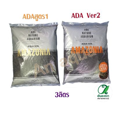 ADA​ amazonia 3lites / ดินปลูกพืชน้ำ ADA 3ลิตร บริการเก็บเงินปลายทาง สำหรับคุณ