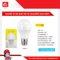 หลอดไฟ TH LED BLUB 3W/DL แสงเดย์ไลท์ และ หลอดไฟ TH LED BLUB 3W/CW แสงคูลไวท์ MAX LIGHT