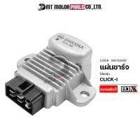 แผ่นชาร์จ CLICK-I (M4102450) [BJN x MTMotorParts] แผ่นชาร์จไฟCLICK REGULATOR แผ่นชาร์ทคลิก กล่องไฟCLICKI แผงไฟCLICKI แผงชาร์จCLICKI กล่องไฟHONDA CLICK แผ่นชาร์ทHONDA CLICK