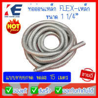 ท่ออ่อนเหล็ก 1 1/4" ท่อเหล็กอ่อนร้อยสายไฟ เฟลคเหล็ก Flexible Metal ท่อเฟล็กอ่อน 11/4นิ้ว ราคายกม้วนขดละ 15 เมตร ท่อเหล็กร้อยสาย