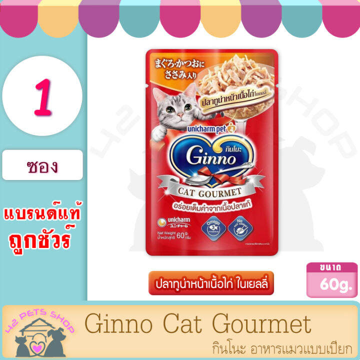 ginno-60-g-1ซอง-cat-gourmet-กินโนะ-อาหารแมวแบบเปียก-กินโนะ