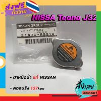 ฟรีค่าส่ง ฝาหม้อน้ำ J32 MR20,VQ25DE นิสสัน เทียน่า J32 (รหัส. 21430-8991A) แรงดัน 137Kpa ของแท้ Nissan เก็บเงินปลายทาง ส่งจาก กทม.